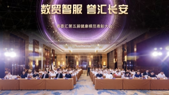 数贸智服 誉汇长安 嘉委汇俱乐部第五届健康模范表彰大会在西安召开